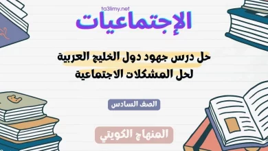 حل درس جهود دول الخليج العربية لحل المشكلات الاجتماعية للصف السادس الكويت